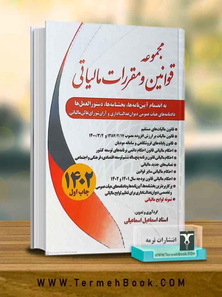 مجموعه قوانین و مقررات مالیاتی1403