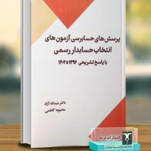 پرسش های حسابرسی آزمون های انتخاب حسابدار رسمی با پاسخ تشریحی 1396 تا 1402