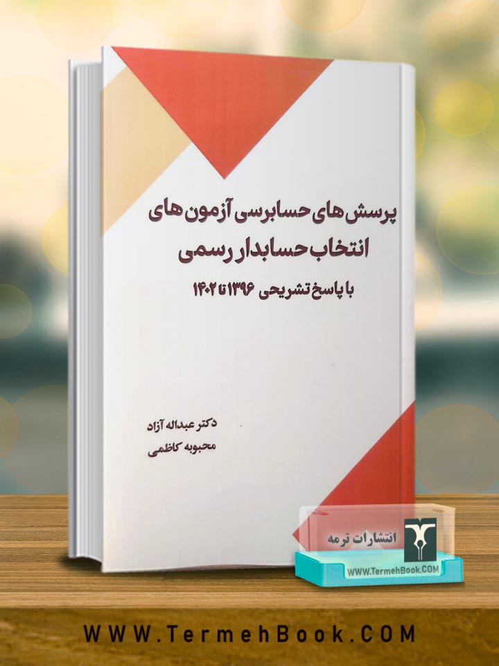پرسش های حسابرسی آزمون های انتخاب حسابدار رسمی با پاسخ تشریحی 1396 تا 1402