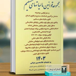 مجموعه قوانین مالیات های مستقیم1404