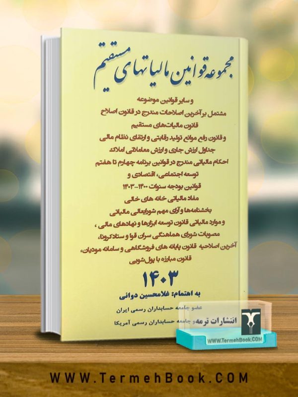 مجموعه قوانین مالیات های مستقیم1404
