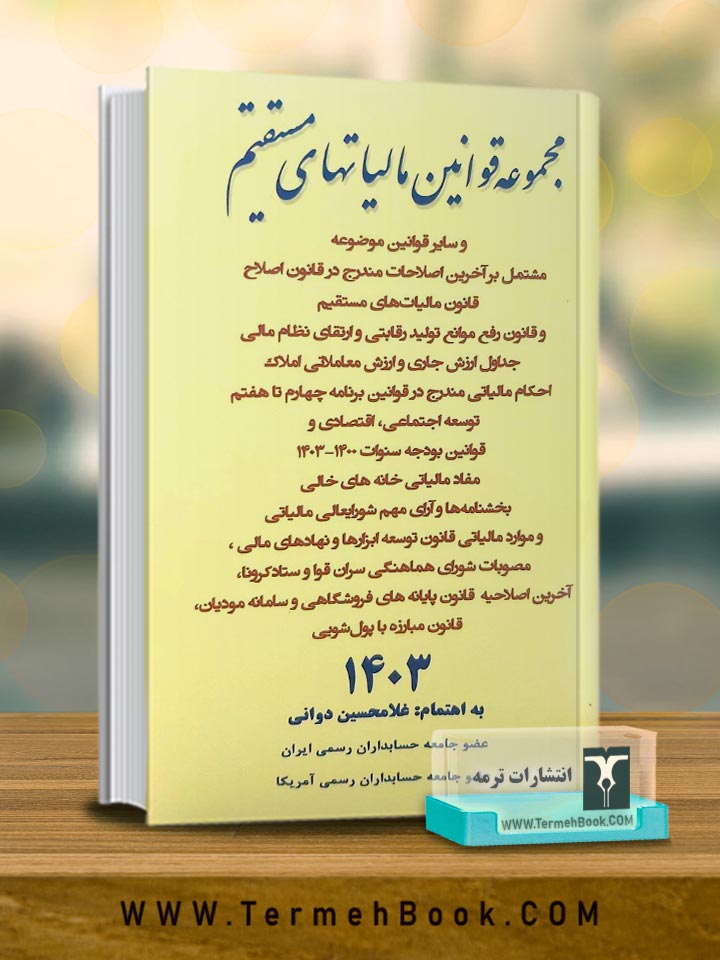مجموعه قوانین مالیات های مستقیم1404