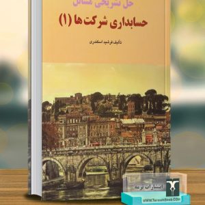 حل تشریحی مسائل حسابداری شرکتها 1