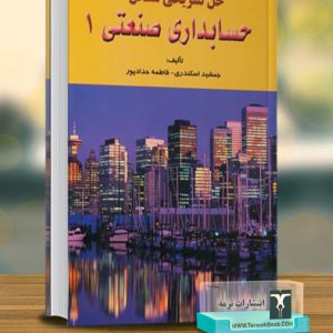 حل تشریحی مسائل حسابداری صنعتی 1