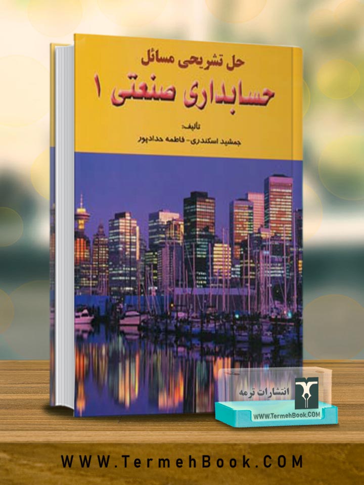 حل تشریحی مسائل حسابداری صنعتی 1