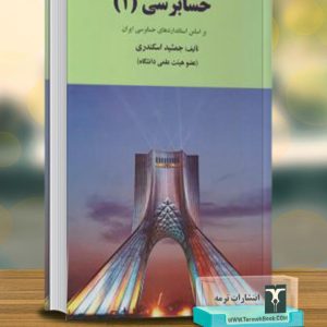 حسابرسی 1 (بر اساس استانداردهای حسابرسی ایران)