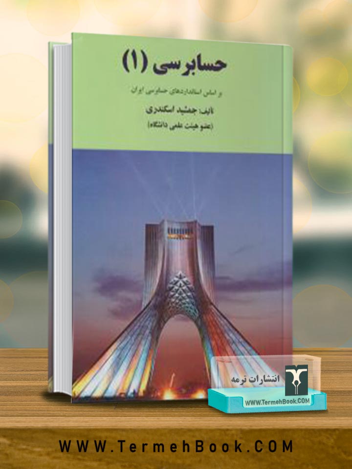 حسابرسی 1 (بر اساس استانداردهای حسابرسی ایران)