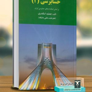 حسابرسی 2 (بر اساس استانداردهای حسابرسی ایران)