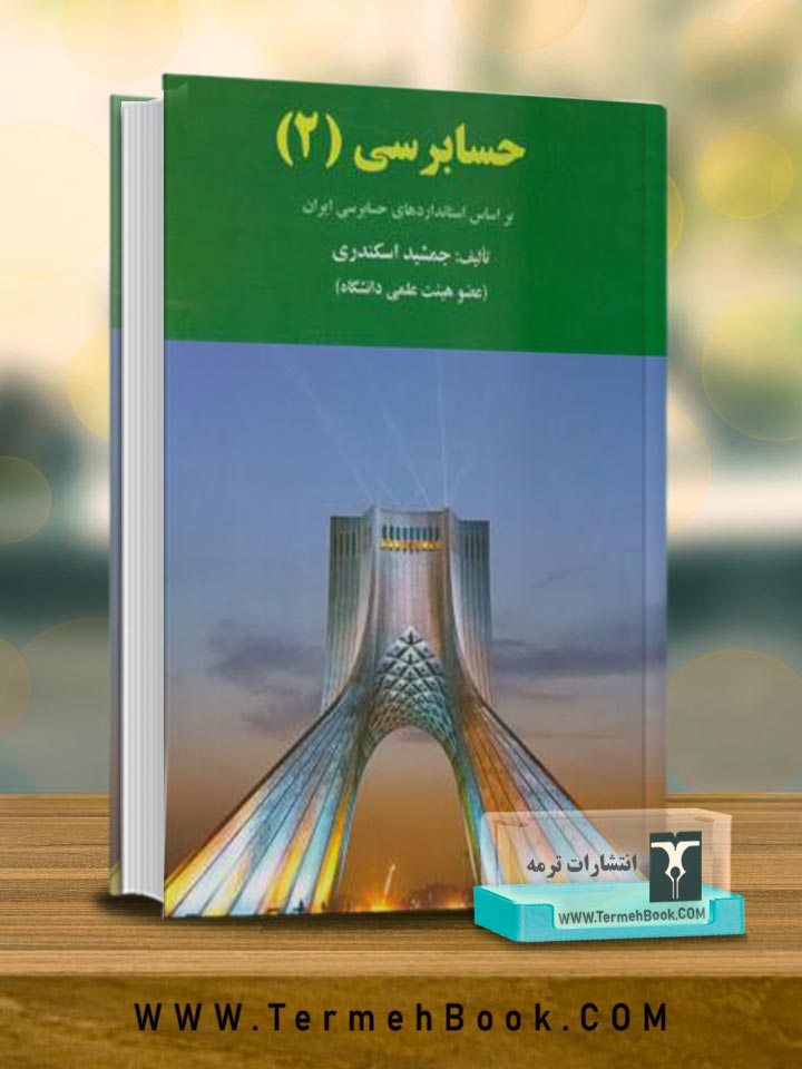 حسابرسی 2 (بر اساس استانداردهای حسابرسی ایران)