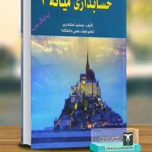 حسابداری میانه 2