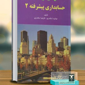 حل تشریحی مسائل حسابداری پیشرفته 2