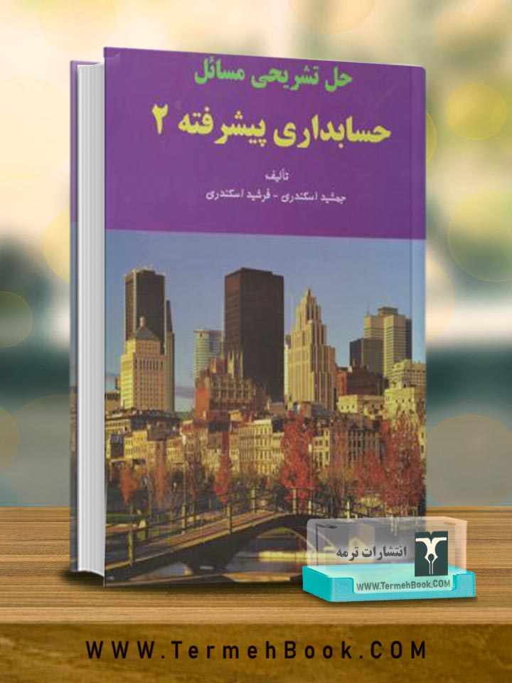 حل تشریحی مسائل حسابداری پیشرفته 2