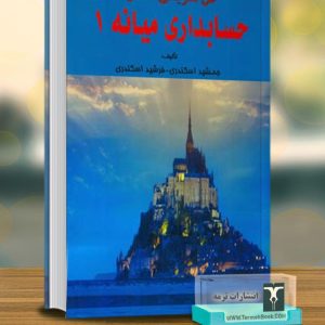 حل تشریحی مسائل حسابداری میانه 1