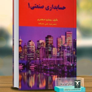 حسابداری صنعتی 1