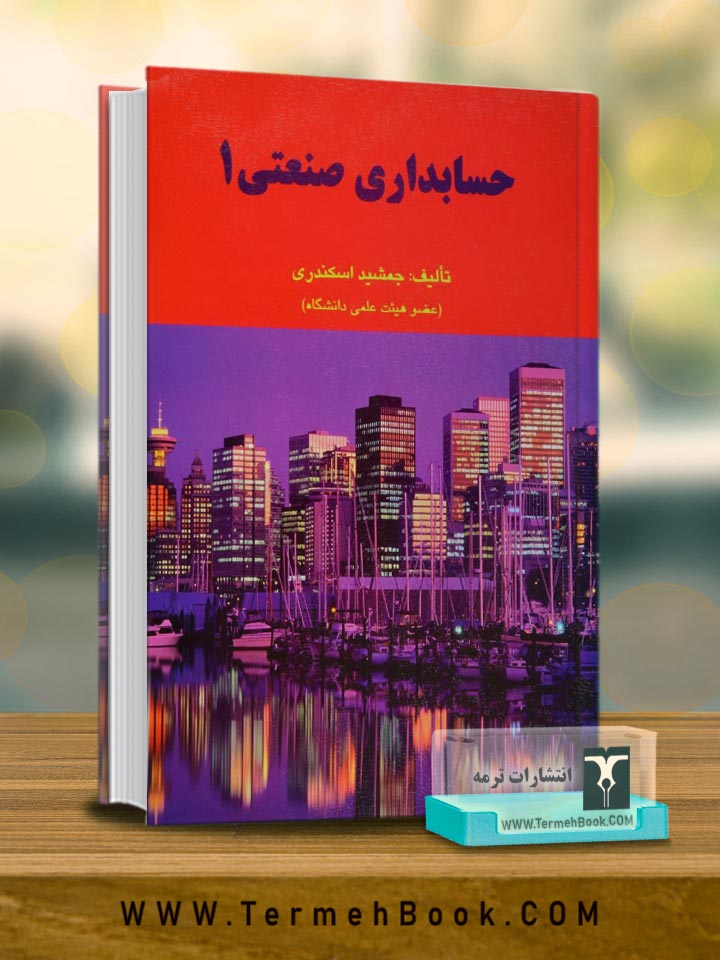 حسابداری صنعتی 1