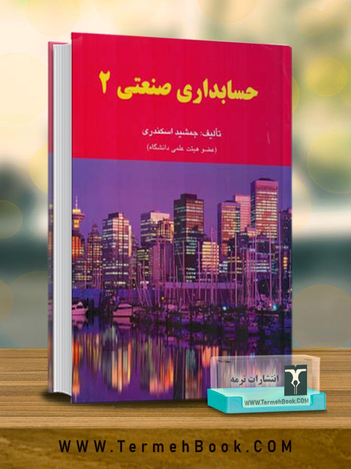 حسابداری صنعتی 2