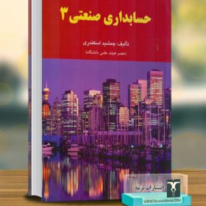 حسابداری صنعتی 3(حسابداری مدیریت)