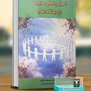 اصول و مبانی مدیریت از دیدگاه اسلام