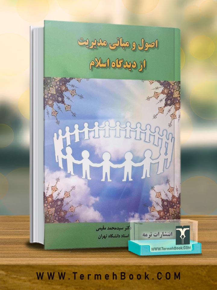 اصول و مبانی مدیریت از دیدگاه اسلام