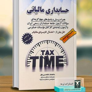 حسابداری مالیاتی