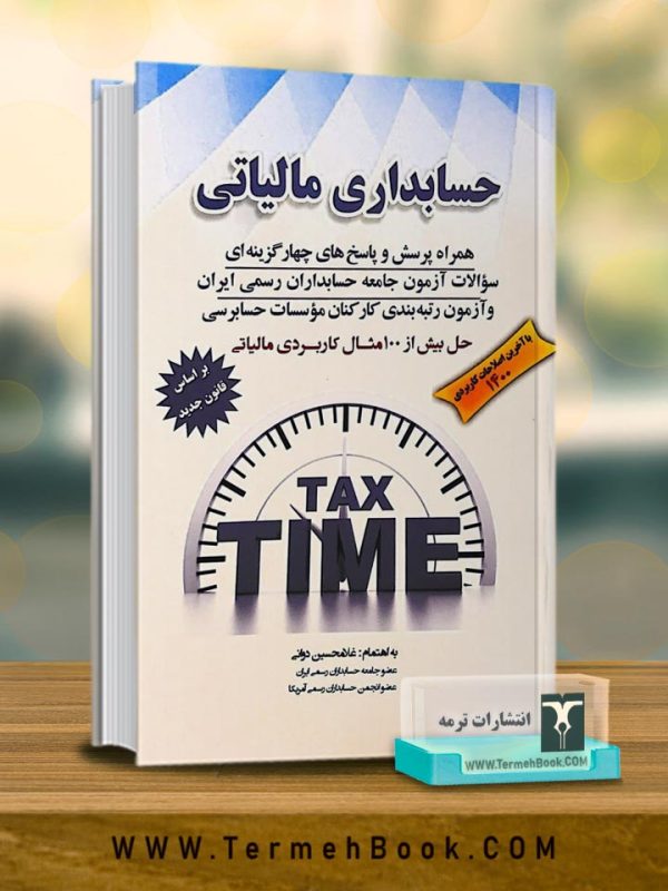 حسابداری مالیاتی