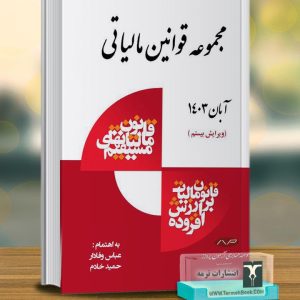 مجموعه قوانین مالیاتی1403