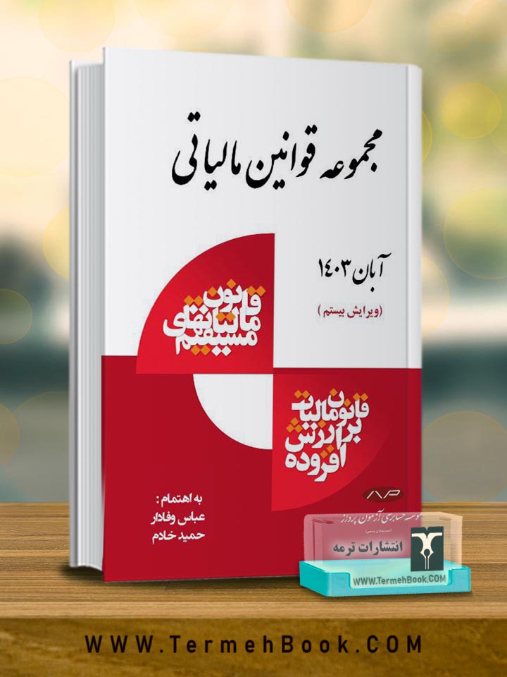 مجموعه قوانین مالیاتی1403