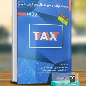 مجموعه قوانین و مقررات مالیات بر ارزش افزوده1403