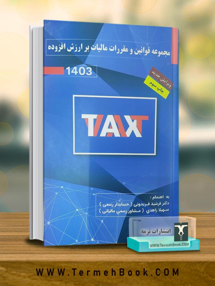 مجموعه قوانین و مقررات مالیات بر ارزش افزوده1403