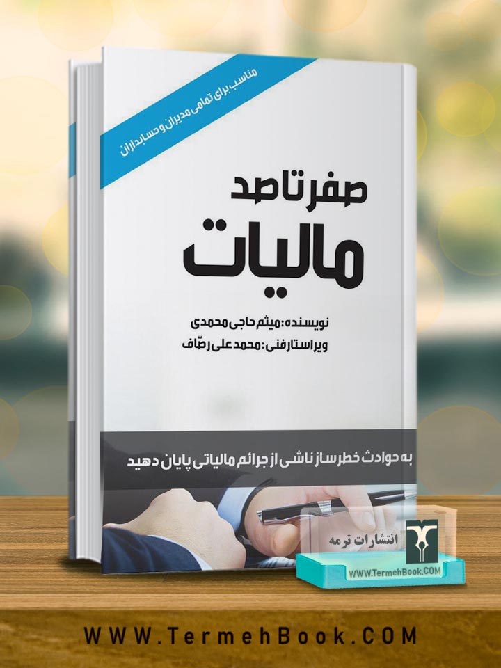 صفر تا صد مالیات
