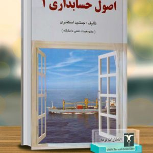 اصول حسابداری 1