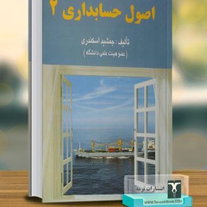 اصول حسابداری 2