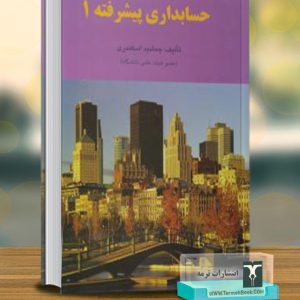 حسابداری پیشرفته 1