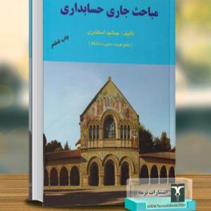 مباحث جاری حسابداری