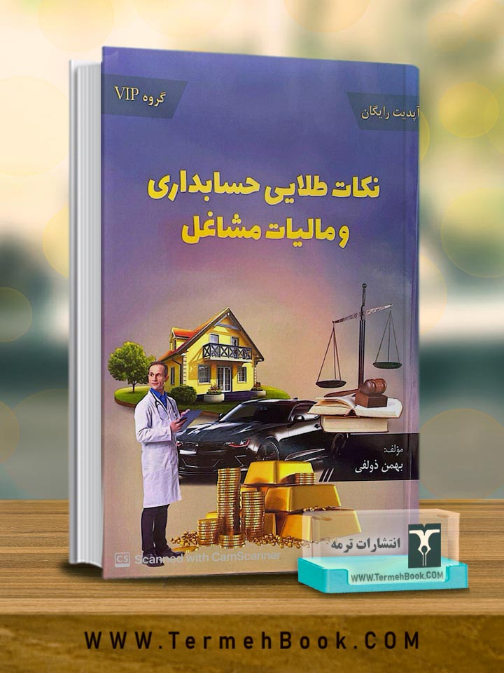 نکات طلایی حسابداری و مالیات مشاغل