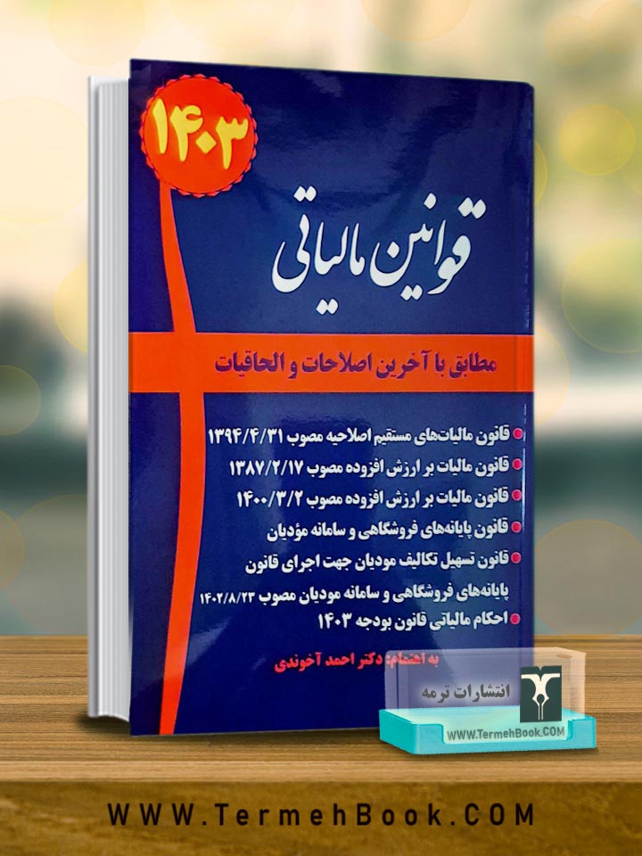 مجموعه قوانین مالیاتی 1403(بدون آیین نامه و بخشنامه)