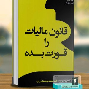 قانون مالیات را قورت بده/ محمد جواد عظیمی فرد