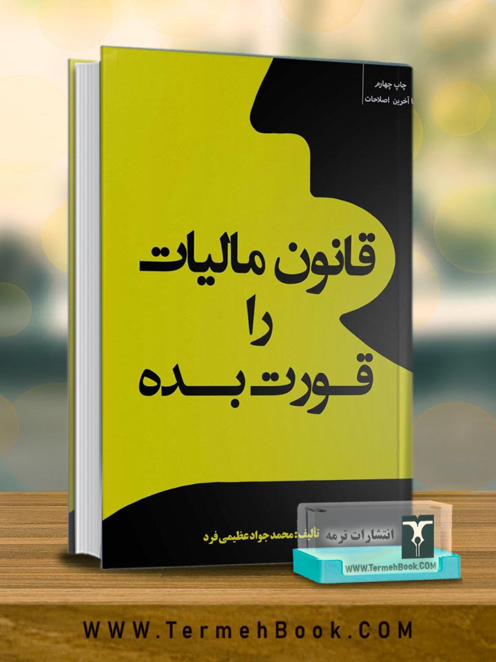 قانون مالیات را قورت بده/ محمد جواد عظیمی فرد