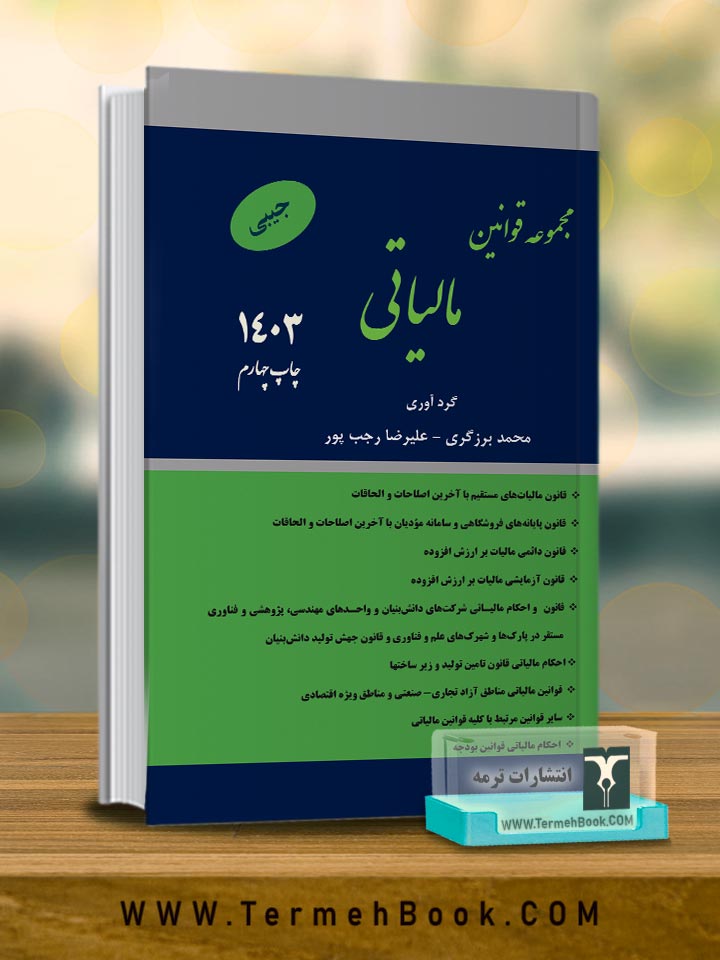 مجموعه قوانین مالیاتی(قوانین پایه مالیاتی)1403/جیبی