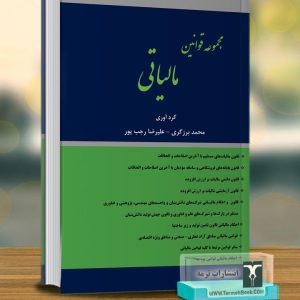 مجموعه قوانین مالیاتی(قوانین پایه مالیاتی)1404/وزیری