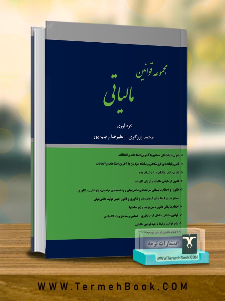 مجموعه قوانین مالیاتی(قوانین پایه مالیاتی)1404/وزیری