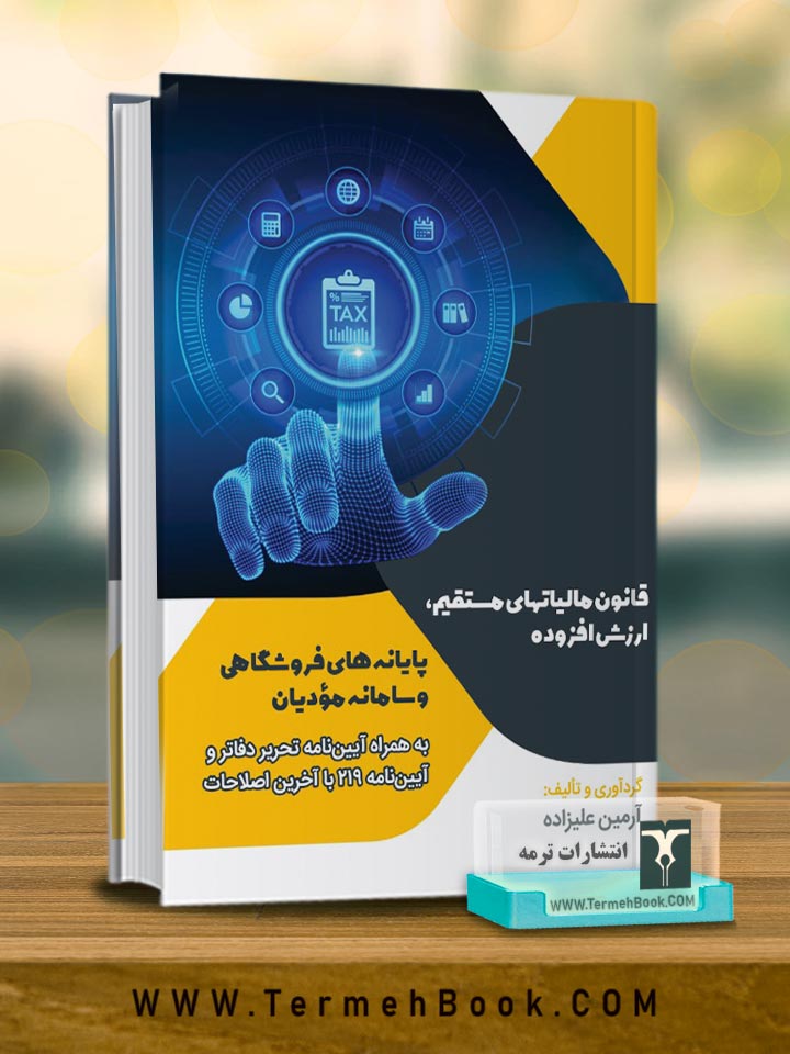قانون مالیات مستقیم،ارزش افزوده(پایانه های فروشگاهی و سامانه مودیان)