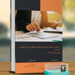 حسابداري خدماتی و بازرگانی (اصول حسابداري 1) با رویکرد کاربردي طبق استاندارد IFRS