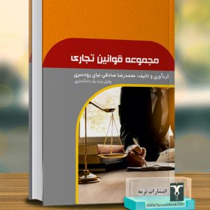 مجموعه قوانین تجاری