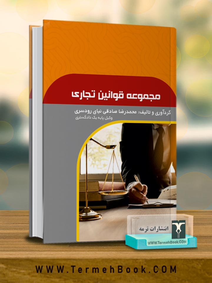 مجموعه قوانین تجاری