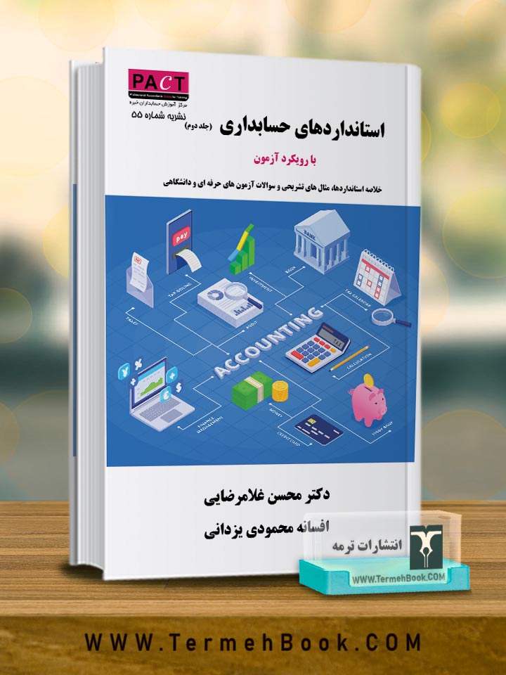 استاندارد حسابداری (جلد دوم)