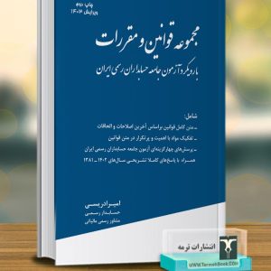 مجموعه قوانین و مقررات