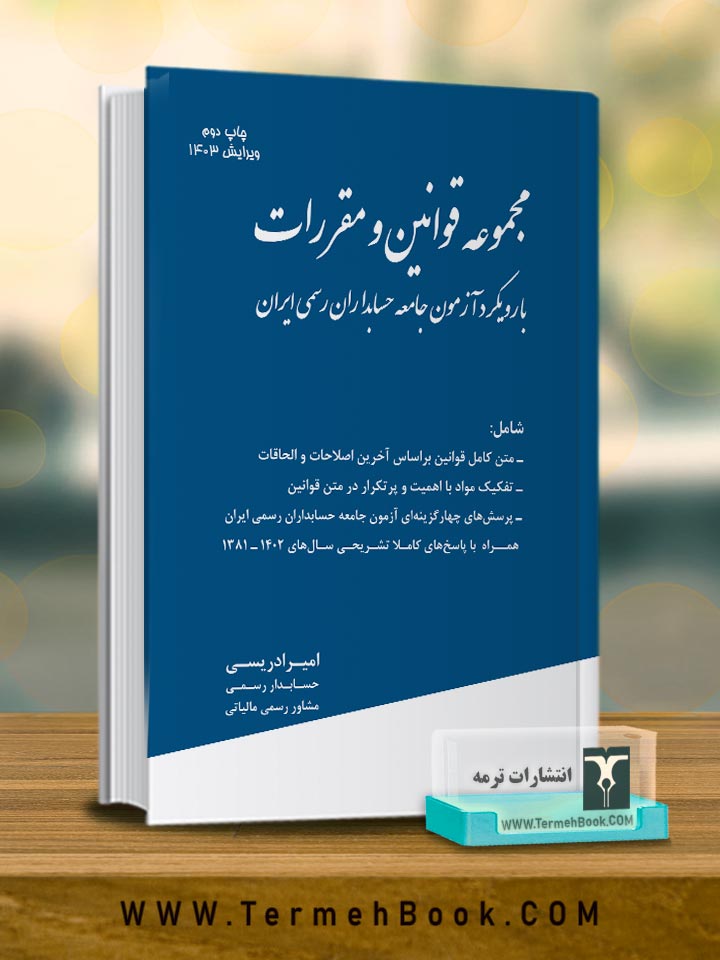 مجموعه قوانین و مقررات