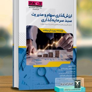 ارزش گذاری سهام و مدیریت سبد سرمایه گذاری