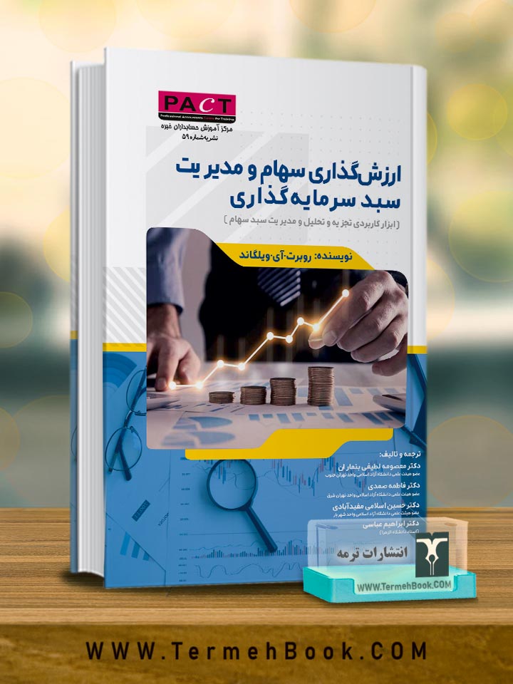 ارزش گذاری سهام و مدیریت سبد سرمایه گذاری